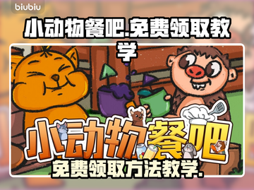 小动物餐吧🔥免费领取方法教学来啦！🎉截图1