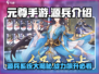元尊手游🔥源兵系统大揭秘！助你战力飙升✨