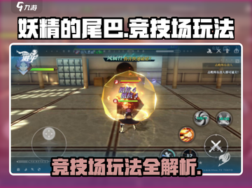 妖精的尾巴激斗🔥竞技场玩法全攻略来啦！截图1