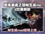 🎮明末渊虚之羽帧生成MOD爆火！效果太绝了🔥