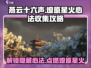 燕云十六声🔥：燎原星火心法全收集攻略！