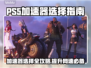 PS5加速器推荐🔥下载分享📌玩转全球游戏！