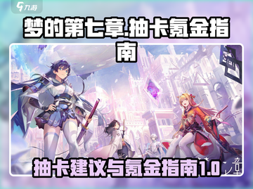 《梦的第七章》💥抽卡氪金全攻略✨截图1