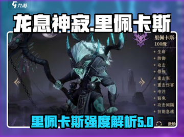 龙息神寂：里佩卡斯🔥英雄强度全面解析！截图1
