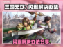 三国无双7💥闪退解决办法，亲测有效！