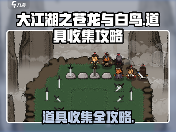 大江湖之苍龙与白鸟🔥道具收集全攻略🎉截图1