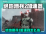 🎮绝地潜兵2加速器推荐！秒杀延迟🔥