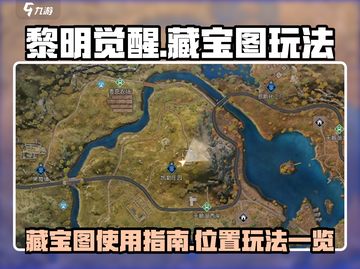 黎明觉醒藏宝图位置玩法🔥超全攻略📍截图1
