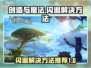 创造与魔法💥闪退解决方法来了！快收藏✅