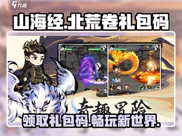 🔥《山海北荒卷》礼包码大曝光，快领福利🎉截图1
