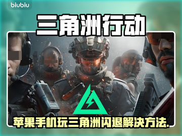 💥三角洲闪退？苹果手机玩家必看解决方法！🎮截图1
