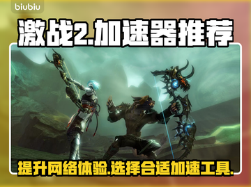 激战2卡顿？这款🔥加速器让你畅爽游戏！截图1