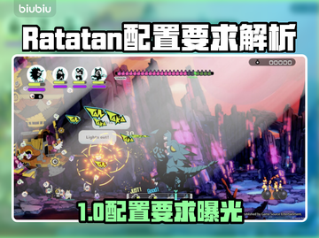 🔥Ratatan配置要求曝光！🎮低配党速看截图1