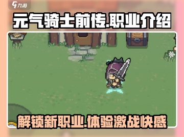 元气骑士前传🔥职业大揭秘！玩转所有角色✨截图1