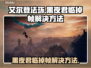 艾尔登法环黑夜君临掉帧？1招解决！🎮🔥
