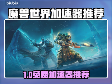 🎮魔兽世界加速器免费推荐！秒杀网络延迟🔥截图1
