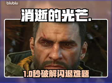 《消逝的光芒》困兽闪退？一招解决🔥截图1