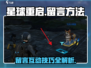 星球重启✨：掌握留言方法，互动不再难！ Gameplay必备🔥