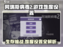 阿瑞斯病毒2⚡难度设置全攻略，玩家必看！🔥