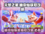 元梦之星：桃中仙保底必得🔥超值获取攻略来啦！