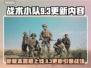 🎮战术小队新版本大更新！9月3日重磅上线🔥