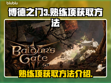 博德之门3💥熟练项获取全攻略✨截图1