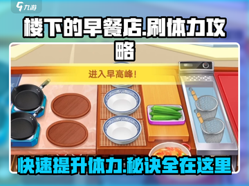 楼下早餐店刷体力秘籍💥《楼下的早餐店》游戏🔥截图1