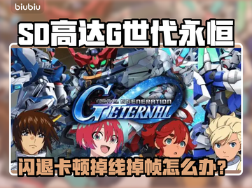 🔥SD高达G世代永恒闪退卡顿？速看解决方法！🎮💥截图1