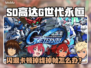 🔥SD高达G世代永恒闪退卡顿？速看解决方法！🎮💥