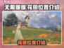 无限暖暖花田位置🔥超全攻略来啦！🎮