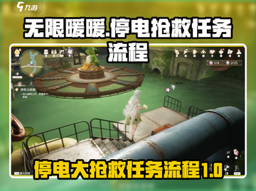 无限暖暖🔥停电大抢救任务全流程攻略🎮截图1