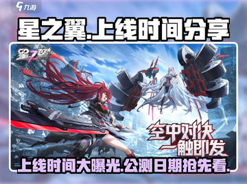🔥星之翼公测上线时间大曝光！💥游戏迷必看！截图1