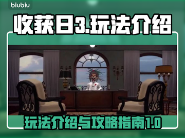 《收获日3🔥玩法介绍与攻略指南！》截图1