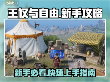 王权与自由🔥新手必看！快速上手攻略💎截图1