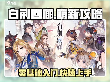 白荆回廊🔥萌新必看！零基础攻略带你快速上手🎮截图1