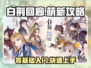 白荆回廊🔥萌新必看！零基础攻略带你快速上手🎮