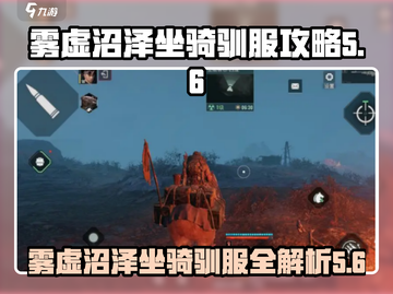 代号56雾虚沼泽坐骑🔥驯服攻略来啦！玩家必看🎉截图1