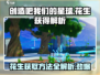 创造吧我们的星球🔥花生获取攻略💎