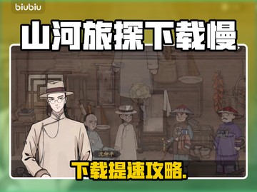 🔥《山河旅探》下载太慢？速看提速秘诀！🚀截图1