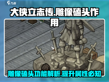 大侠立志传🔥雕像磕头竟有如此妙用！💡截图1