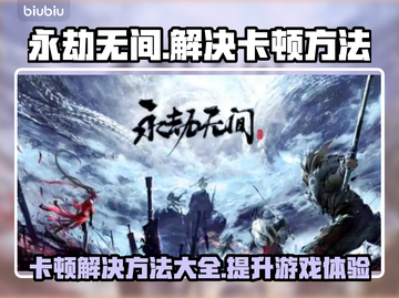 永劫无间卡顿？这些解决方法让你流畅吃鸡🔥🎮截图1