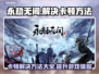 永劫无间卡顿？这些解决方法让你流畅吃鸡🔥🎮