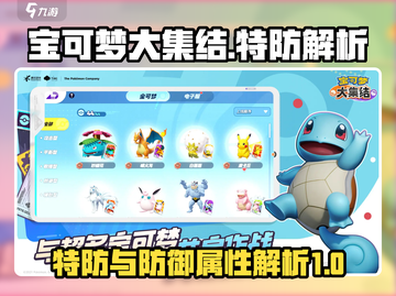 宝可梦大集结💡特防和防御机制深度解析！截图1