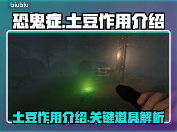 恐鬼症土豆大揭秘！游戏必备神器🔥🥔截图1