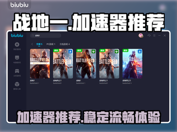 战地一🔥加速器推荐，玩手游必备！截图1