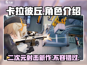 卡拉彼丘🔥首发体验：射击与二次元的完美碰撞！截图1