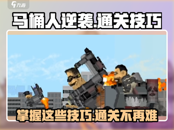 马桶人逆袭🔥通关秘籍，轻松制胜💡截图1