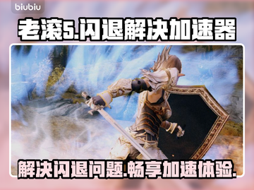 老滚5🔥闪退解决+加速器下载链接分享！截图1