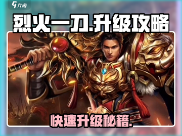 烈火一刀🔥升级秘籍，练级攻略全揭秘！截图1