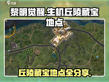 黎明觉醒藏宝图🔥生机丘陵全地点分享🎉截图1